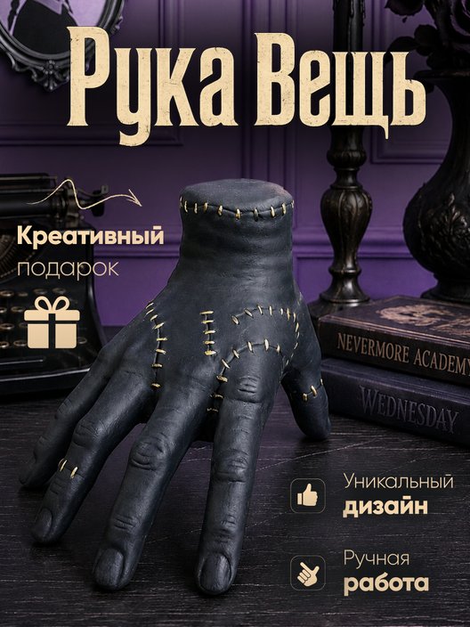 Статуэтка Рука Вещь
