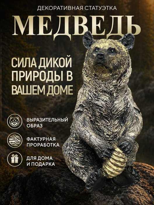 Статуэтка Медведь