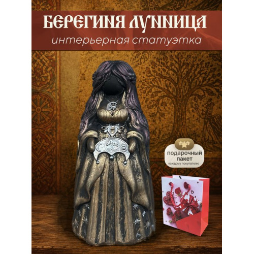 Статуэтка Берегиня Лунница бронзового цвета