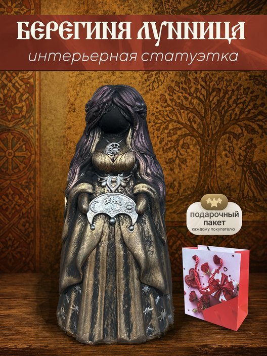 Статуэтка Берегиня Лунница бронзового цвета