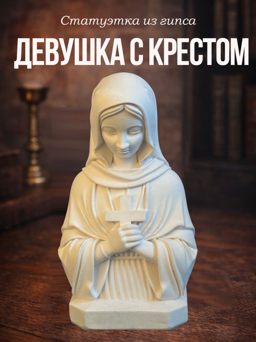 Статуэтка декор девушка с крестом белого цвета