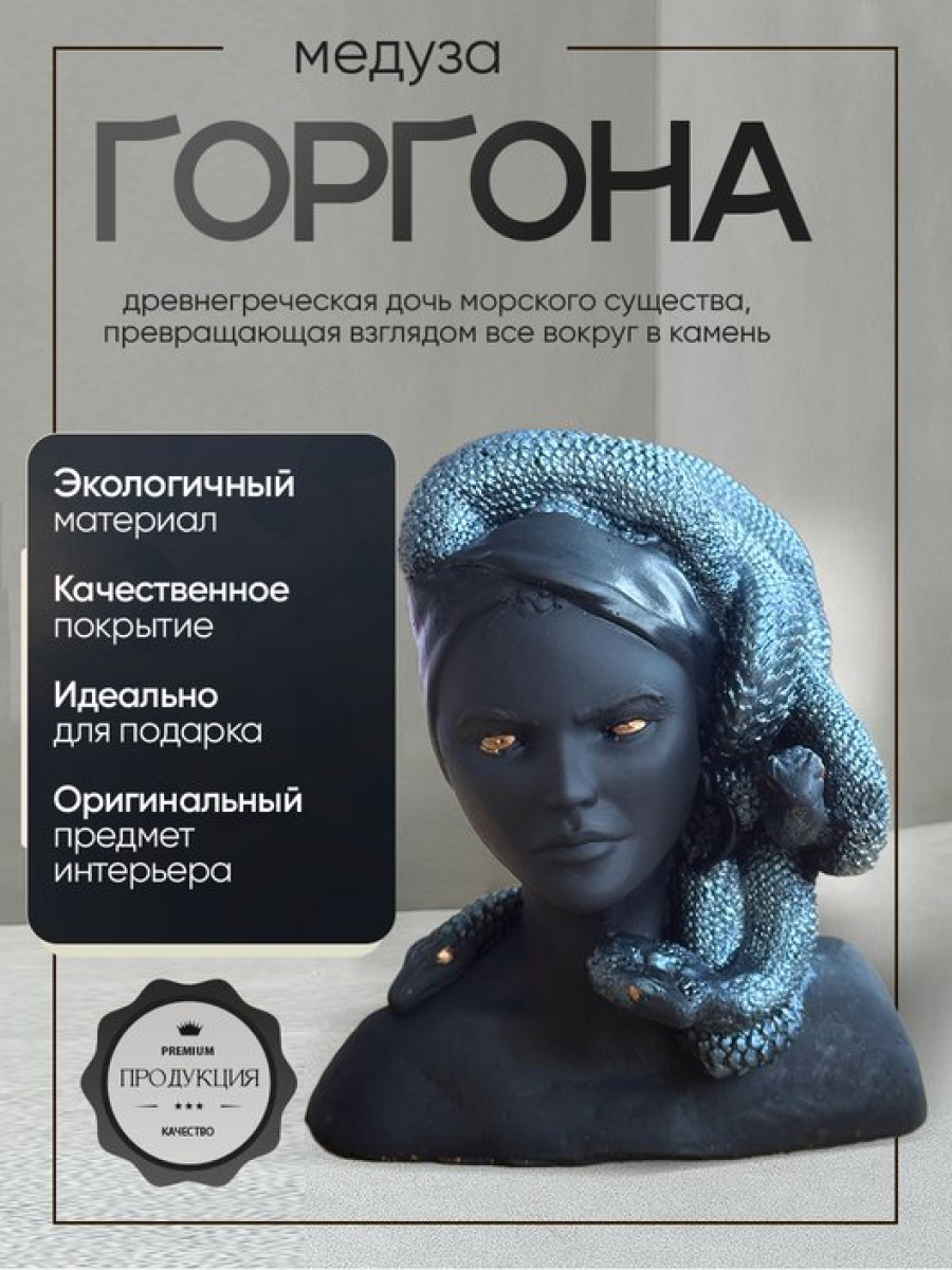 Статуэтка декор Горгона