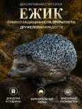 Статуэтка Ежик