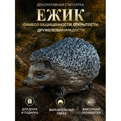 Статуэтка Ежик