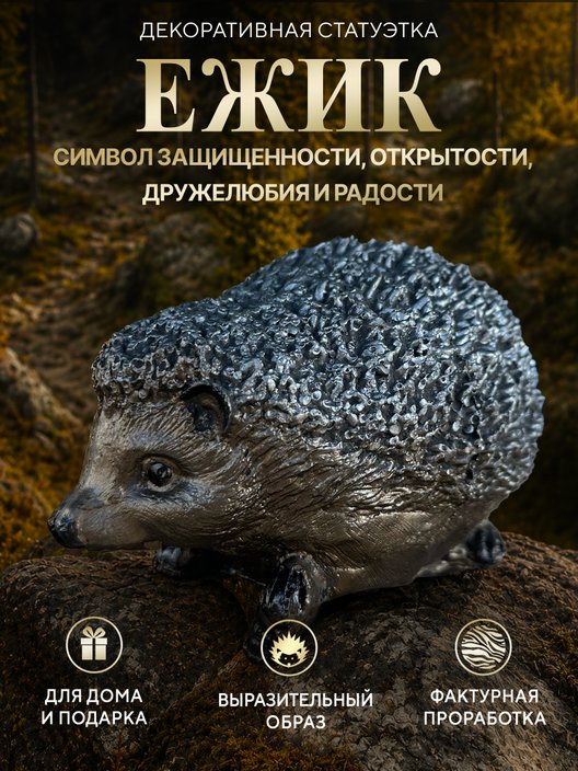 Статуэтка Ежик