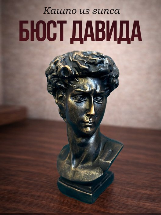 Статуэтка Кашпо Давид
