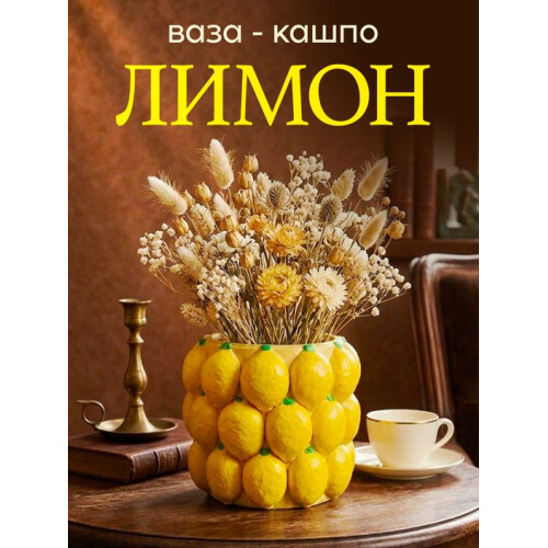 Статуэтка Кашпо Лимон
