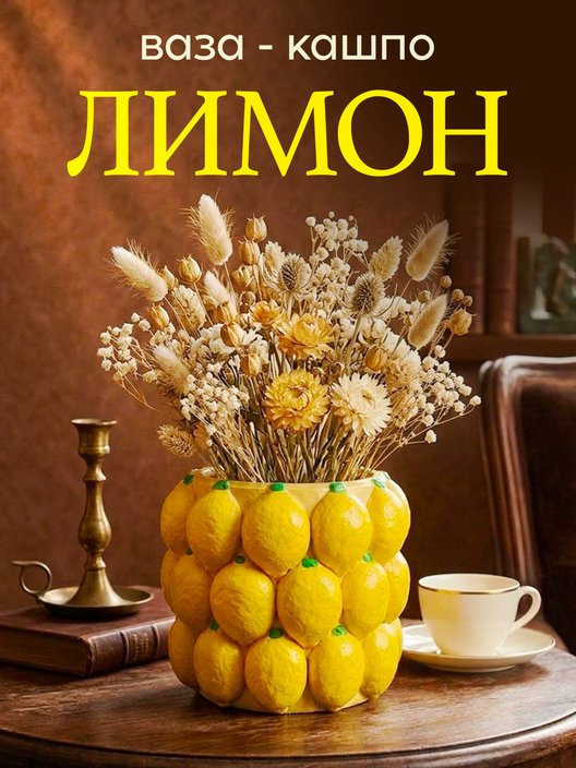 Статуэтка Кашпо Лимон