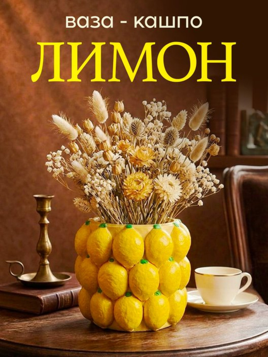Статуэтка Кашпо Лимон