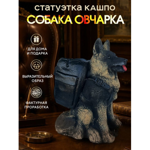 Статуэтка Кашпо Овчарка