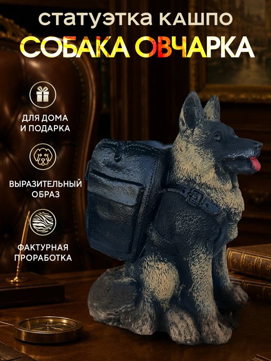Статуэтка Кашпо Овчарка