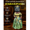 Статуэтка Копилка Кошка