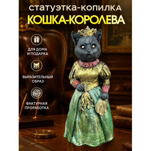 Статуэтка Копилка Кошка