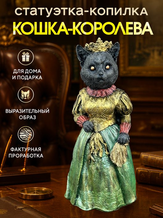 Статуэтка Копилка Кошка