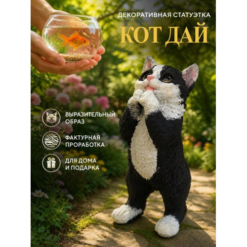 Статуэтка Кот Дай
