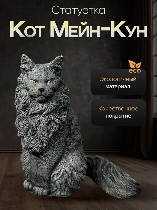 Статуэтка Кот Мейн-кун