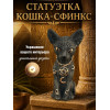 Статуэтка Кот Сфинкс