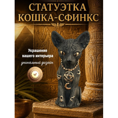 Статуэтка Кот Сфинкс