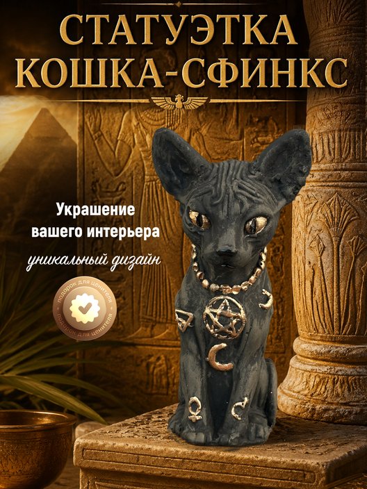 Статуэтка Кот Сфинкс