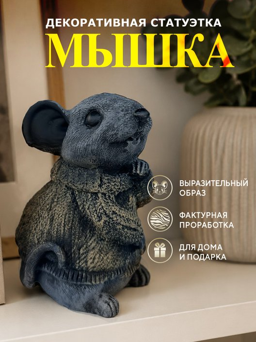 Статуэтка Мышка