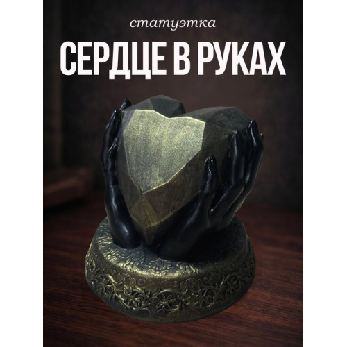 Статуэтка Сердце в руках бронзовая
