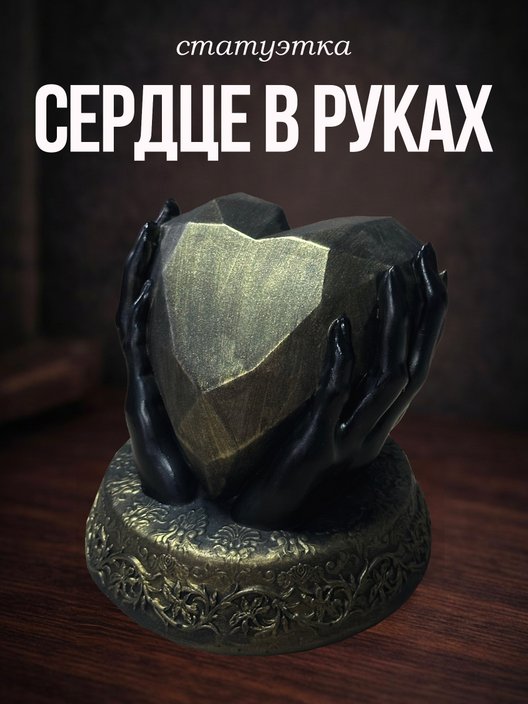 Статуэтка Сердце в руках бронзовая
