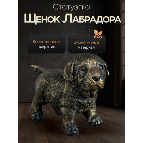 Статуэтка Щенок Лабрадора