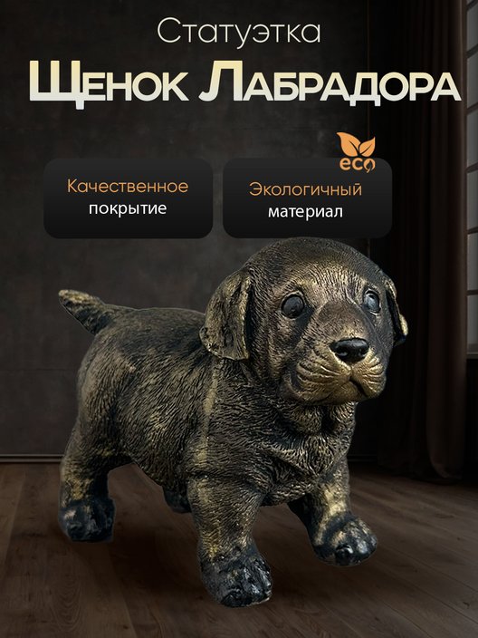 Статуэтка Щенок Лабрадора