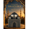 Статуэтка Шкатулка Мечеть