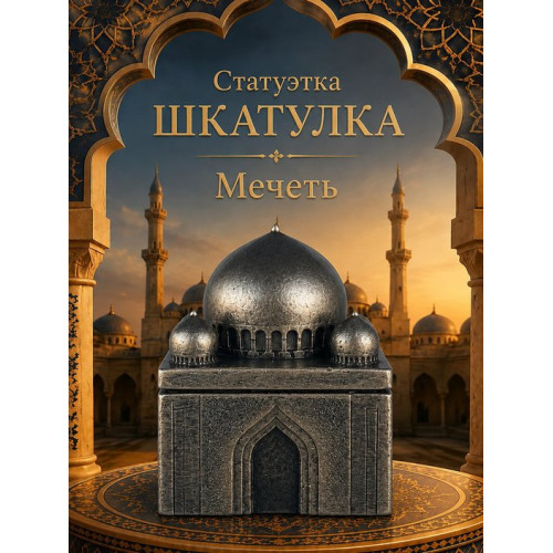 Статуэтка Шкатулка Мечеть
