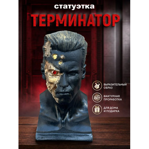 Статуэтка Терминатор