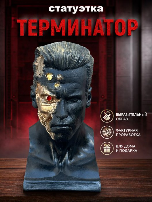 Статуэтка Терминатор