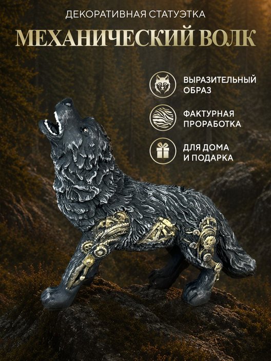 Статуэтка Волк