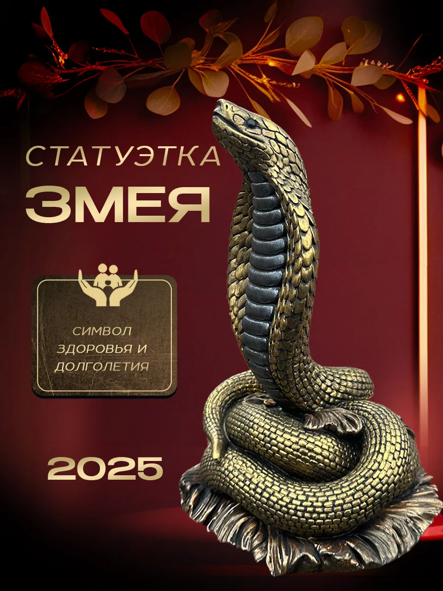 Статуэтка Змея большая золотая