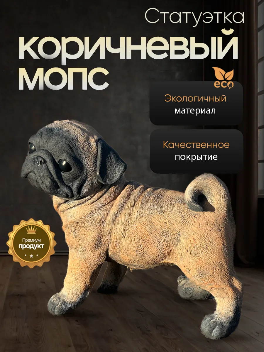 Статуэтка Мопс коричневого цвета