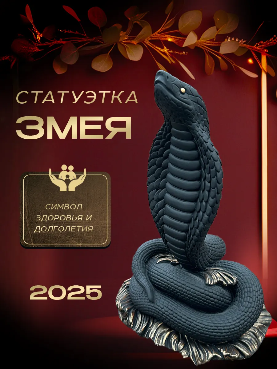 Статуэтка Змея большая черная