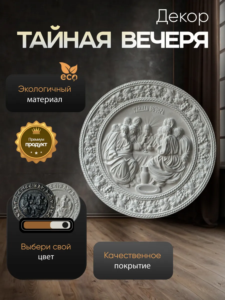Настенное панно Тайная Вечеря белого цвета