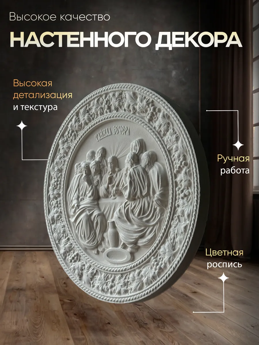 Настенное панно Тайная Вечеря белого цвета