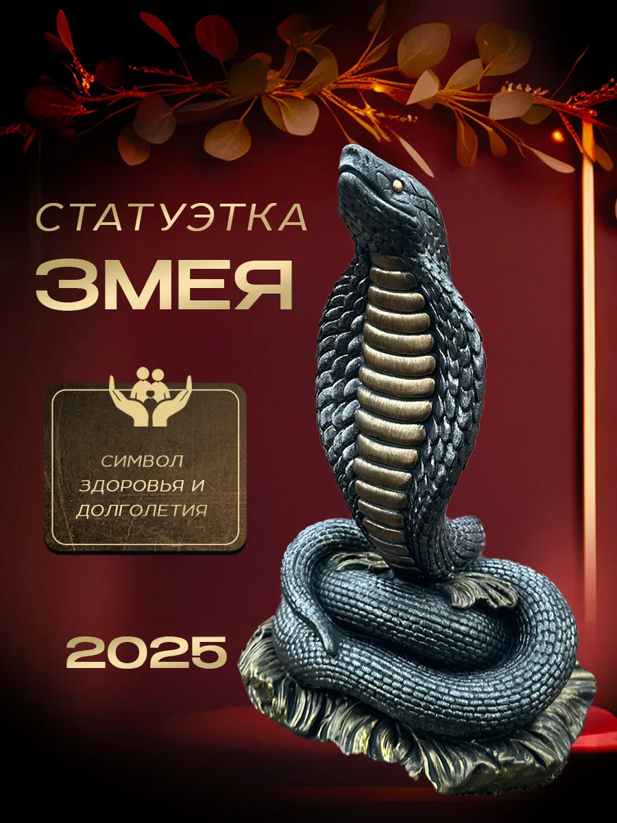 Статуэтка Змея большая черно-золотая