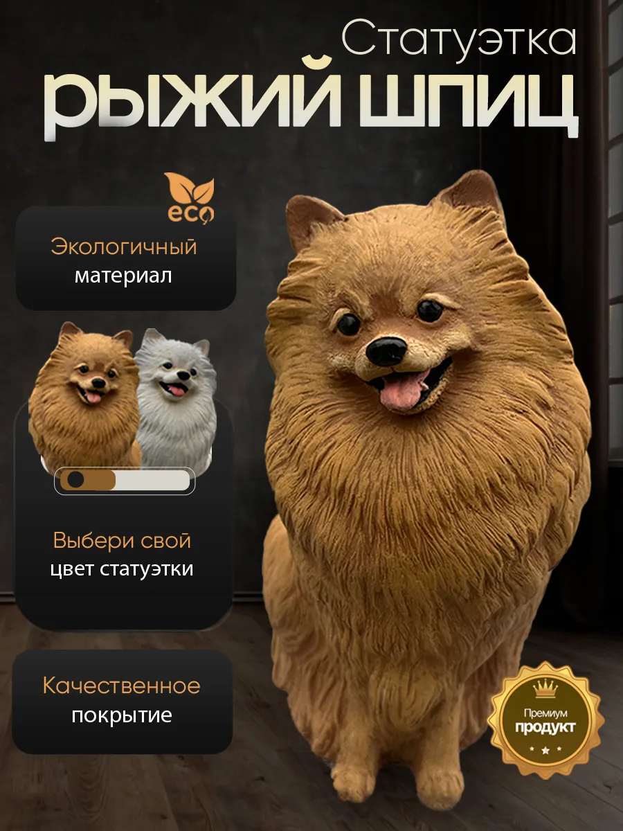 Статуэтка Шпиц рыжего цвета