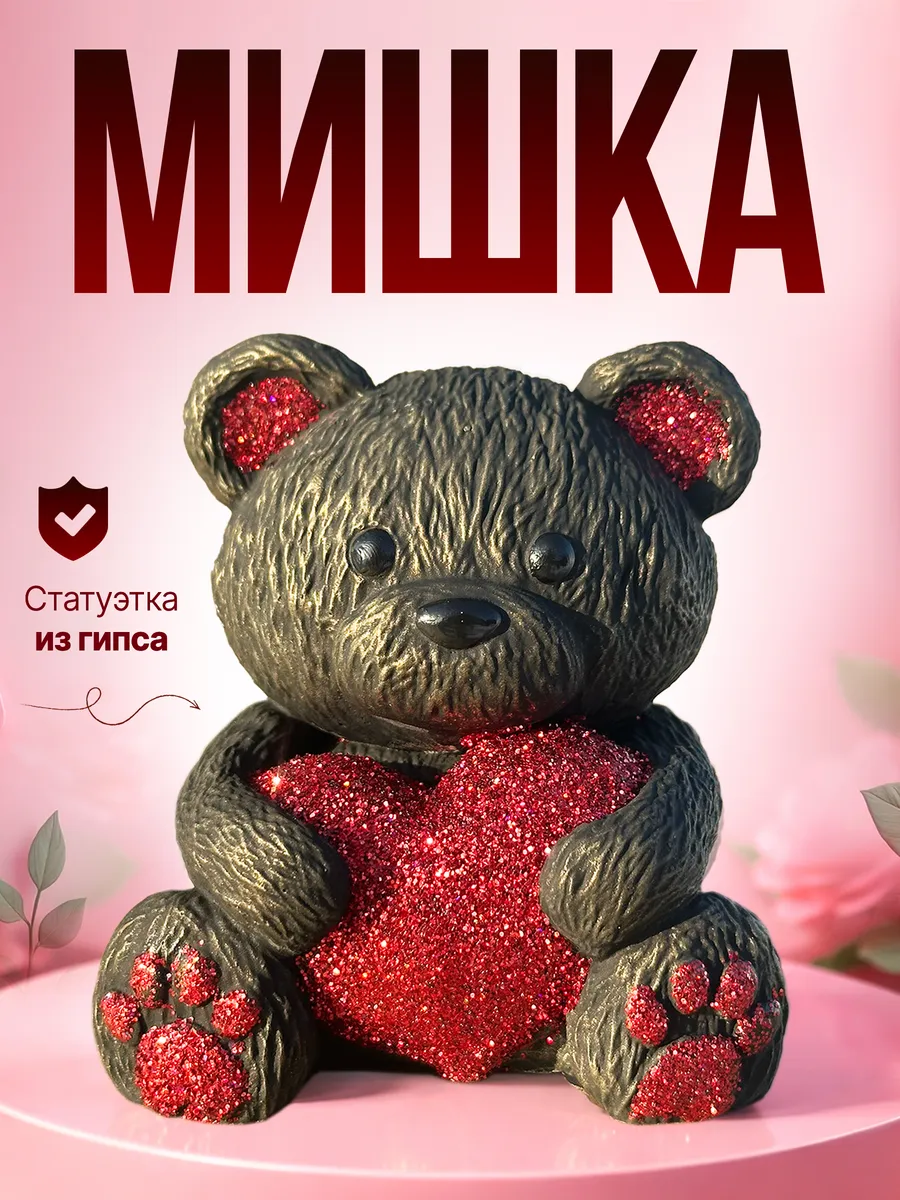 Статуэтка Мишка с сердцем