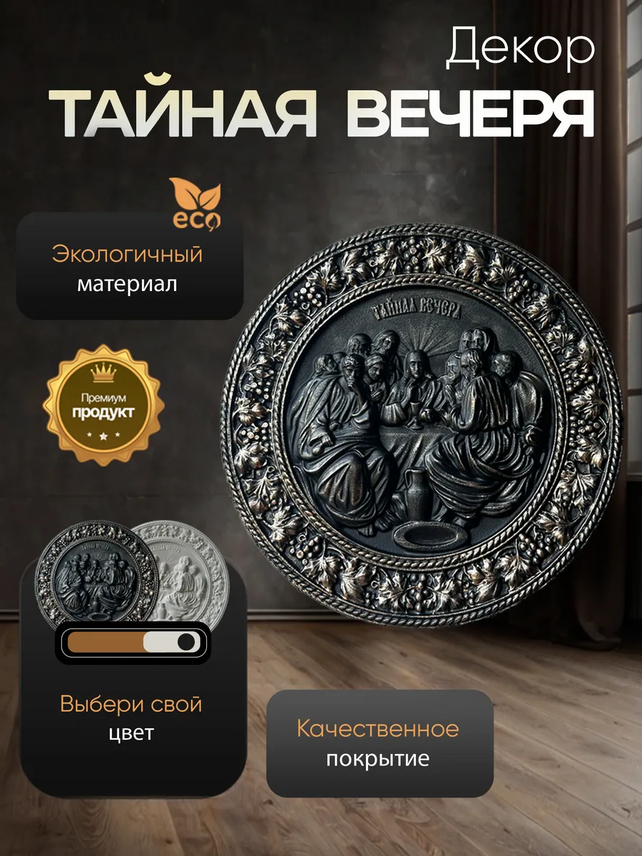 Настенное панно Тайная Вечеря черного цвета
