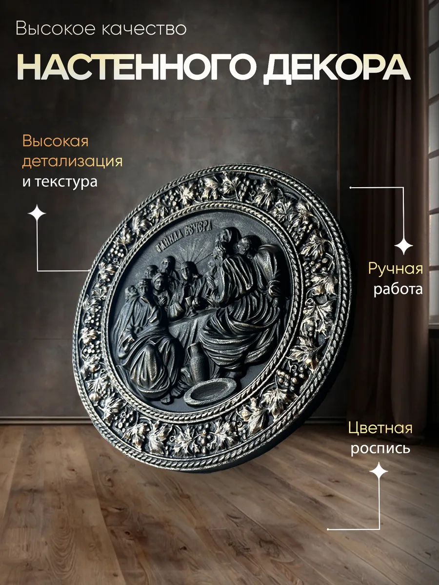 Настенное панно Тайная Вечеря черного цвета