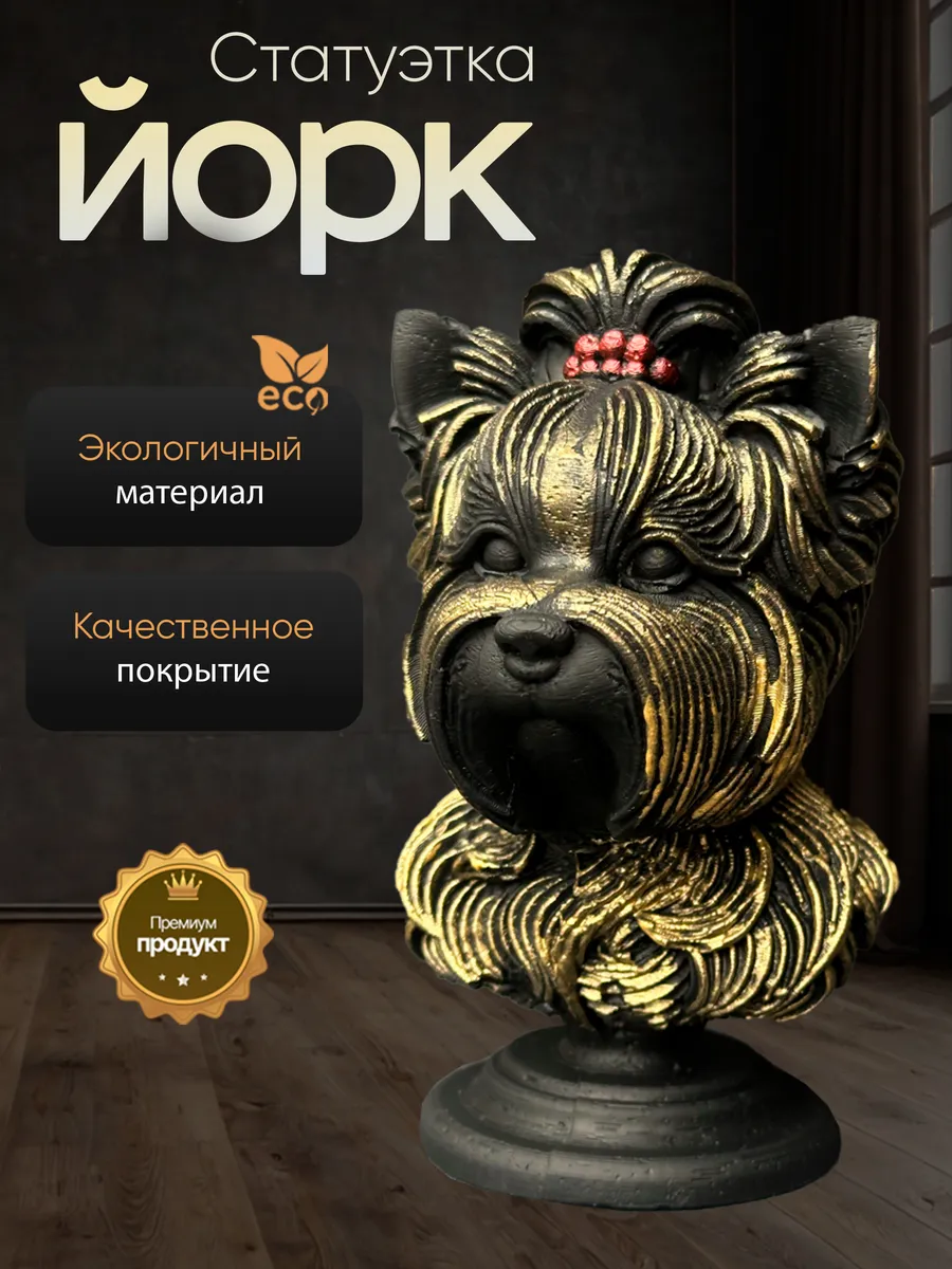Статуэтка Йорк