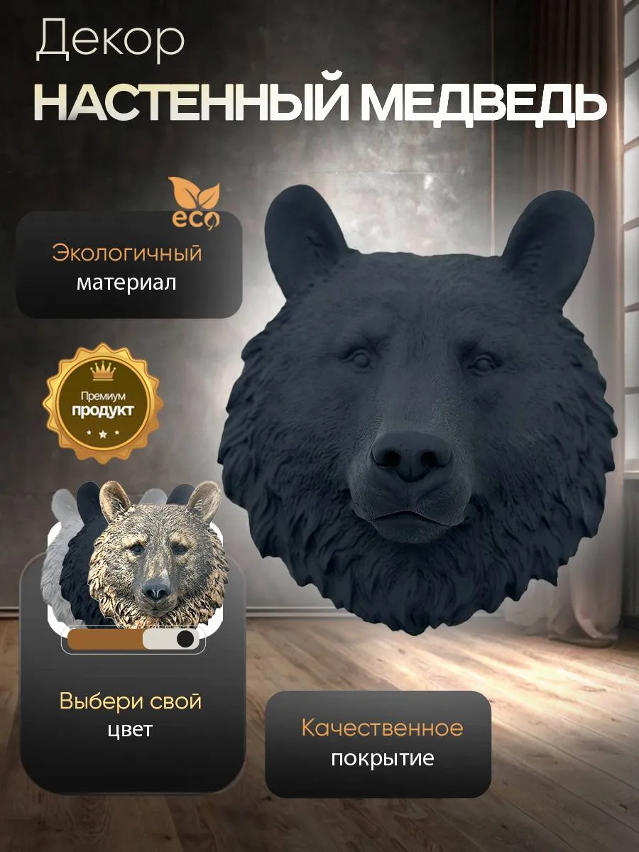 Настенное панно Медведь черного цвета