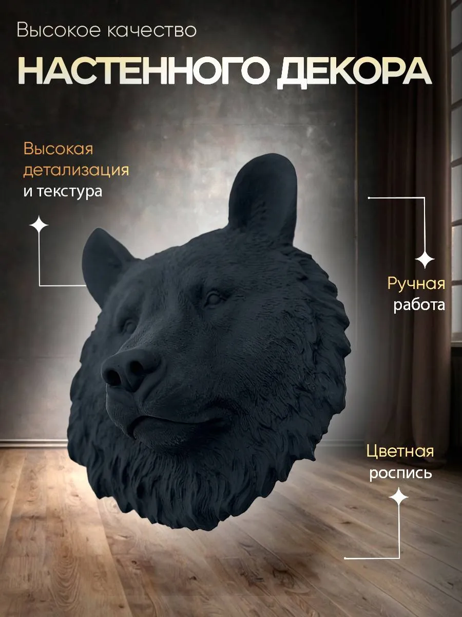 Настенное панно Медведь черного цвета