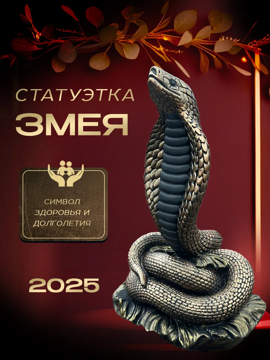 Статуэтка Змея большого размера темного золотого цвета