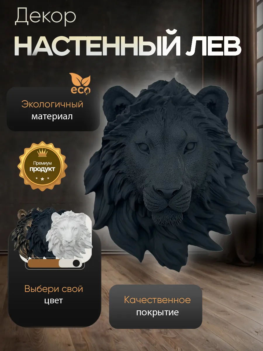 Настенное панно Лев черного цвета