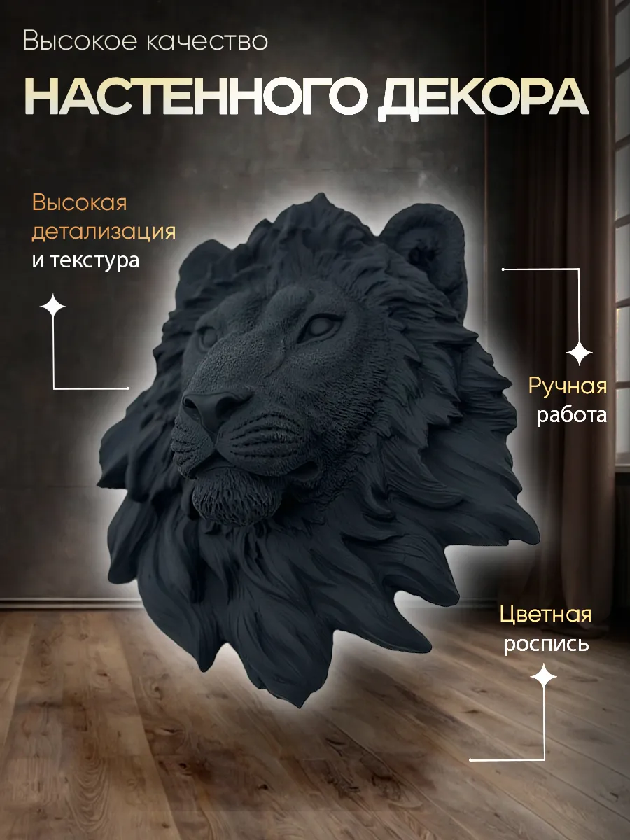 Настенное панно Лев черного цвета