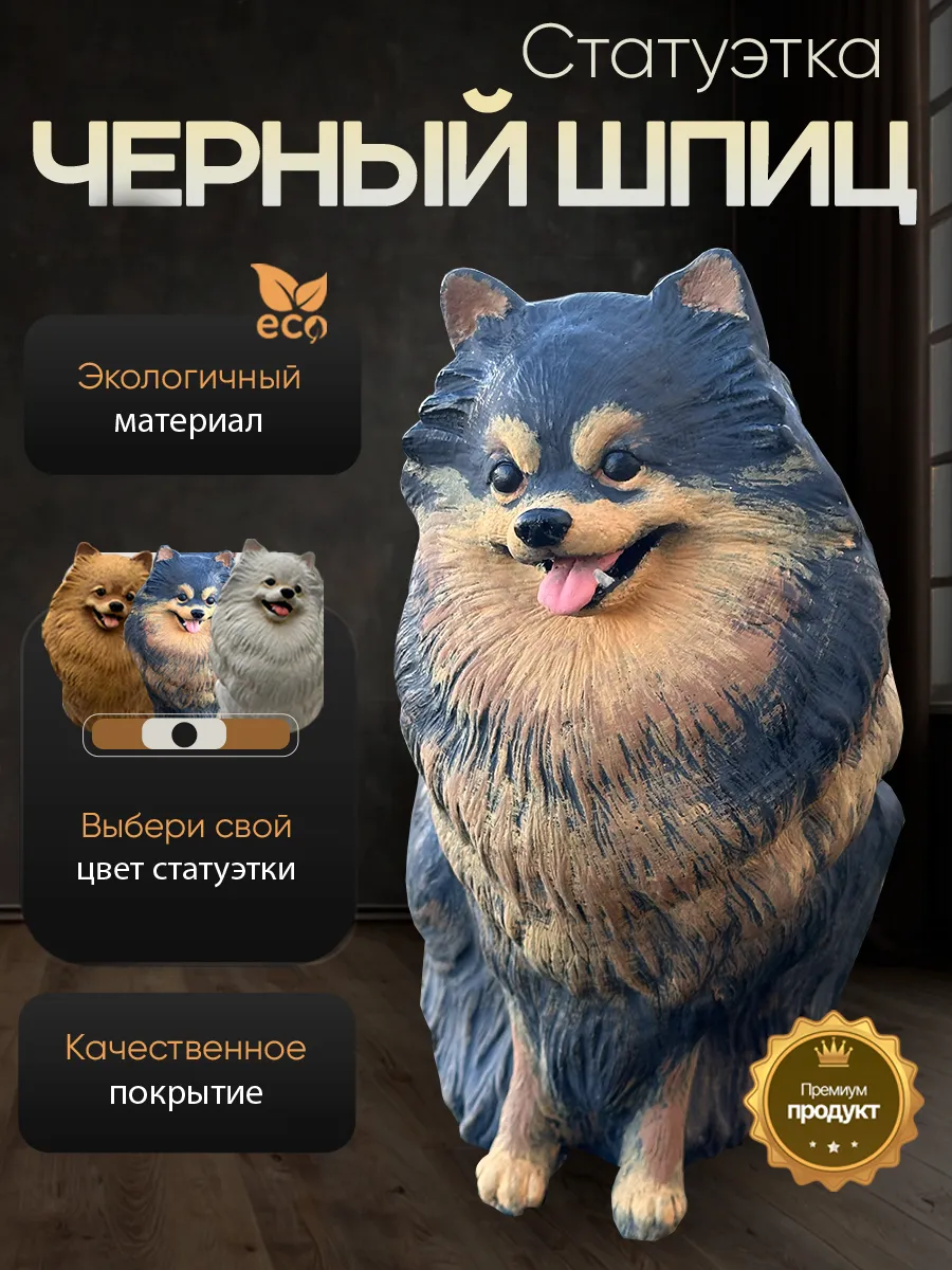 Статуэтка Шпиц черного цвета